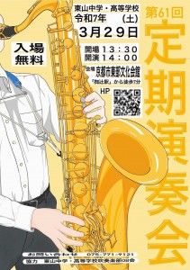 吹奏楽部 3_29(土)14_00_ 第61回定期演奏会 _ 東山中学・高等学校